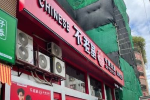 不老基中國(guó)漢堡加盟