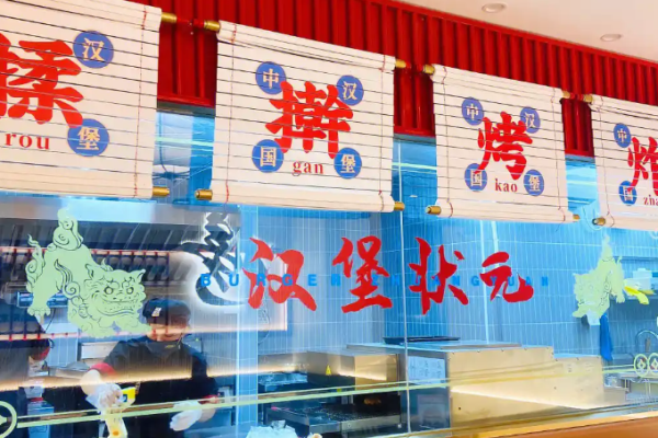 漢堡狀元中國漢堡加盟