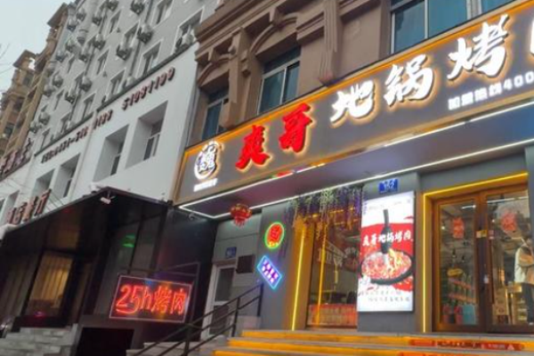 爽哥地鍋烤肉加盟