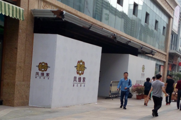 鳳緣家港式茶點加盟