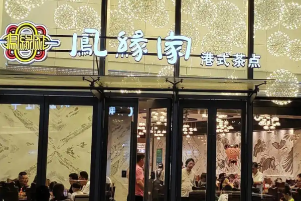 鳳緣家港式茶點加盟