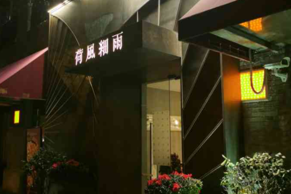 荷風細雨中國茶宴加盟