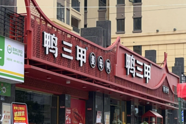鴨三甲姜母鴨加盟成本怎么樣?成本透明可控，加盟投資好生意