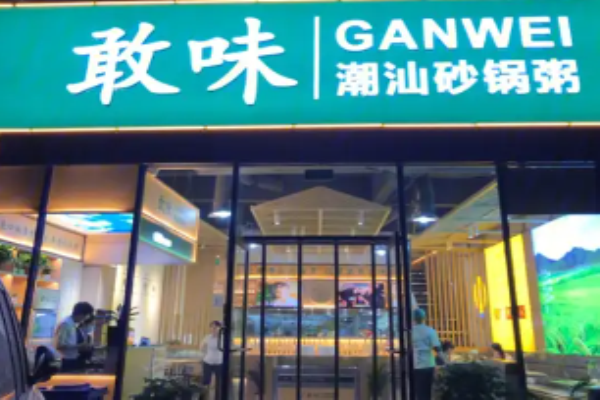 敢味潮汕砂鍋粥加盟