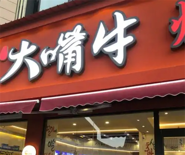 大嘴?？救饧用? title=