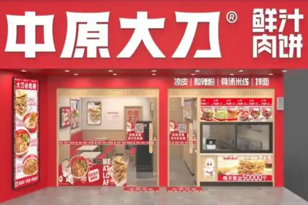 中原大刀鮮汁肉餅加盟