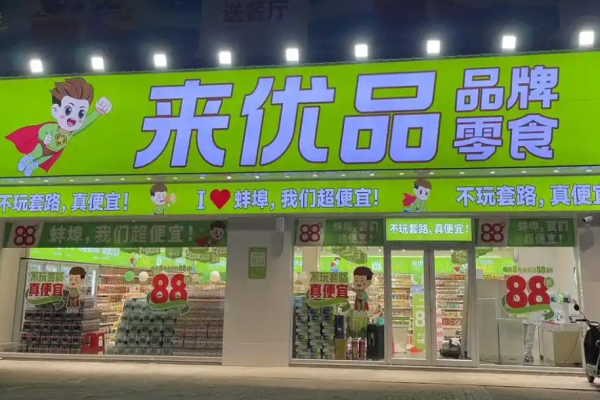 來(lái)優(yōu)品食品超市加盟