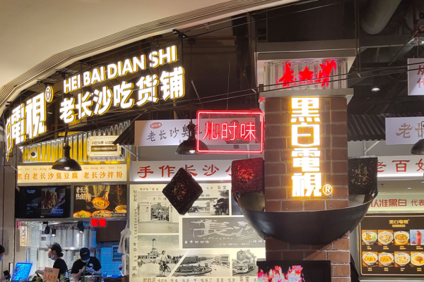 黑白電視老長(zhǎng)沙吃貨鋪加盟