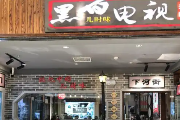 黑白電視老長沙吃貨鋪加盟