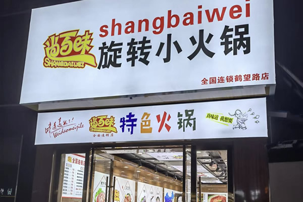 尚百味連鎖門店3