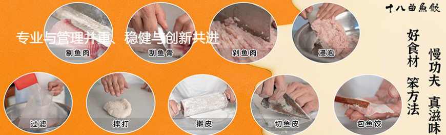 十八曲魚餃加盟