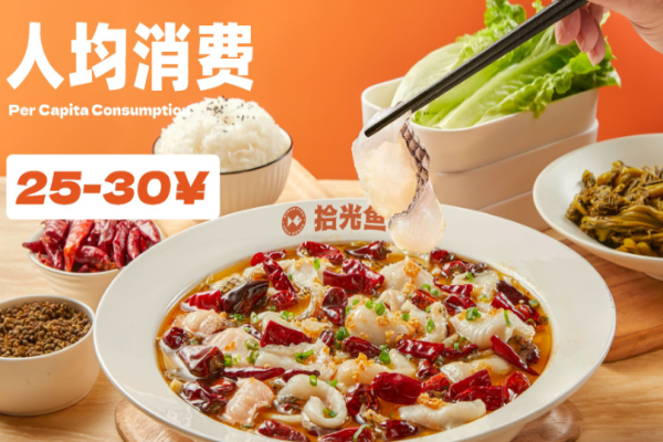 拾光魚酸菜魚加盟