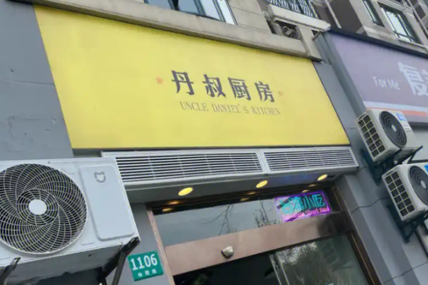 丹叔廚房臺(tái)灣菜加盟