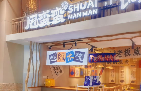 甩蠻蠻小鍋米線加盟