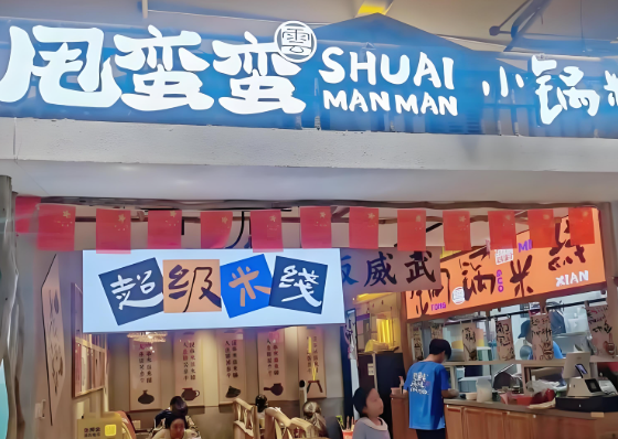 甩蠻蠻小鍋米線加盟