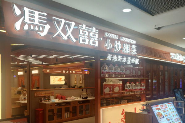 馮雙喜小炒湘菜加盟