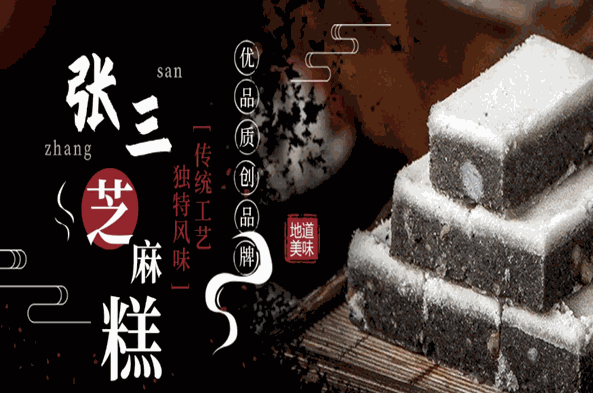 張三芝麻糕加盟