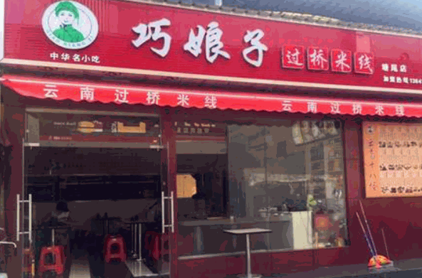 巧娘子過橋米線加盟