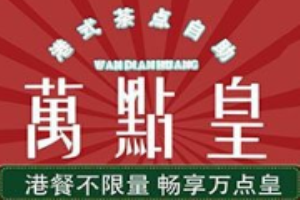 萬(wàn)點(diǎn)皇港式茶點(diǎn)加盟