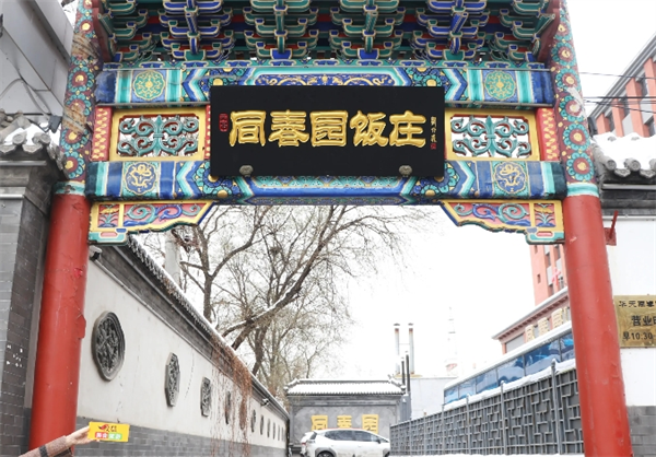同春園飯店加盟