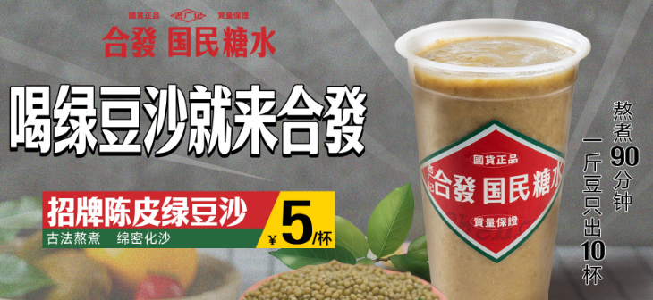 老廣記合發(fā)糖水鋪加盟