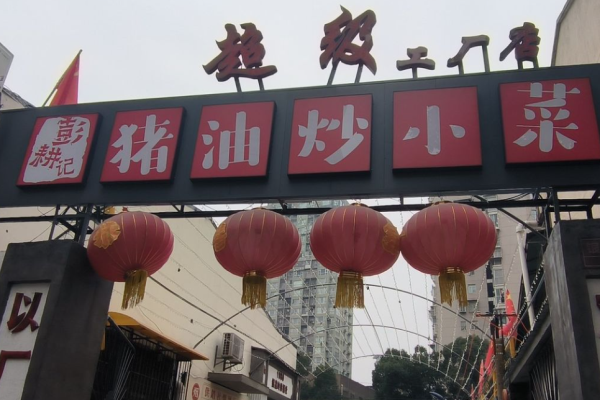 彭耕記豬油炒小菜加盟