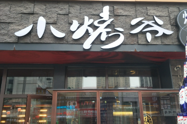 小烤爺燒烤加盟