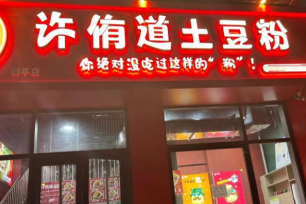 許侑道土豆粉加盟