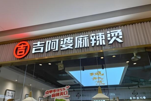 吉阿婆骨湯麻辣燙加盟
