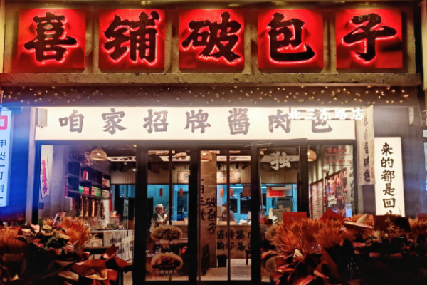 喜鋪破包子加盟