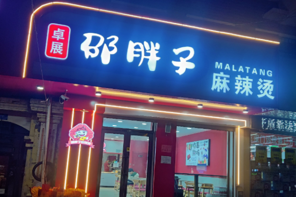 邵胖子麻辣燙加盟