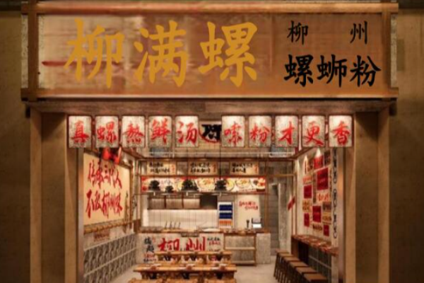 柳滿螺螺螄粉加盟