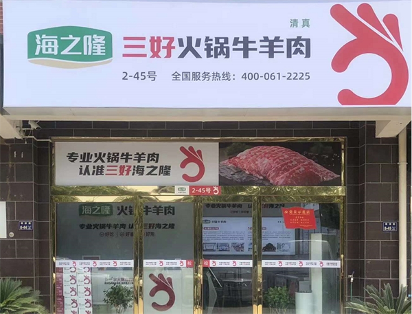 海之隆火鍋牛羊肉加盟