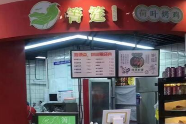 箐筳荷葉烤雞加盟
