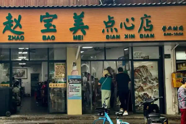 趙寶美點(diǎn)心店加盟