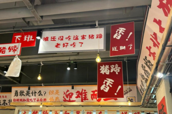 豬腳榮豬蹄火鍋加盟