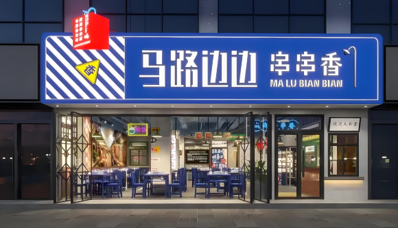 馬路邊邊串串店加盟
