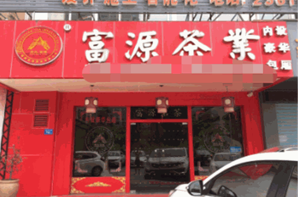 富源茶業(yè)加盟
