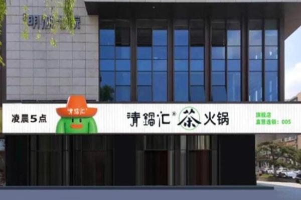 清鍋匯茶火鍋加盟