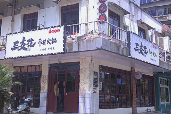三支花市井火鍋加盟