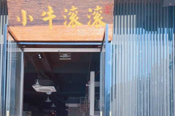 小牛滾滾貴州黃牛肉火鍋加盟