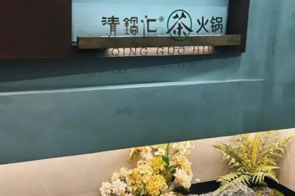 清鍋匯茶火鍋加盟