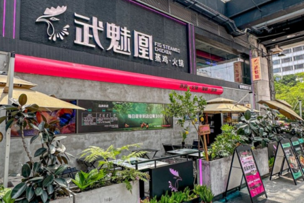武魅凰蒸雞火鍋加盟