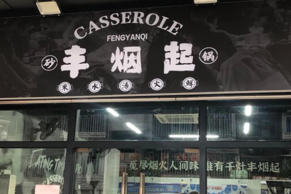 豐煙起粥底火鍋加盟