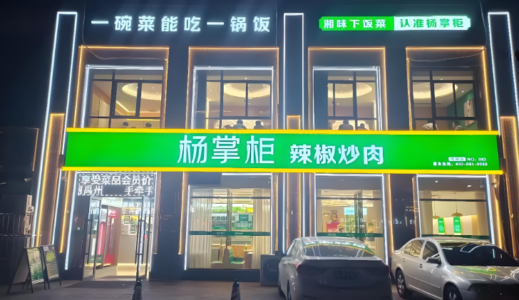 楊掌柜辣椒炒肉加盟