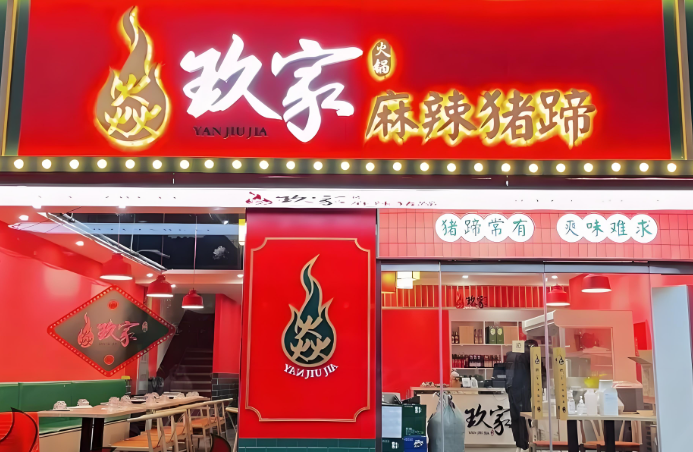 焱玖家麻辣豬蹄加盟
