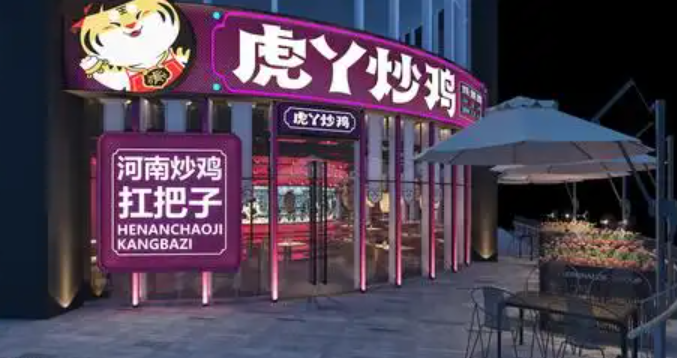 虎丫炒雞加盟