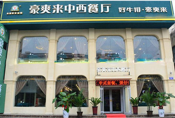 豪爽來中西餐廳加盟
