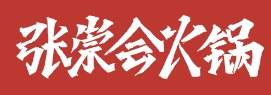 張崇會火鍋加盟