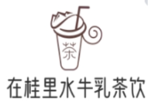 在桂里水牛乳茶飲加盟